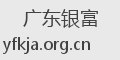 广东银富