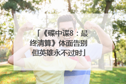 《碟中谍8：最终清算》体面告别但英雄永不过时