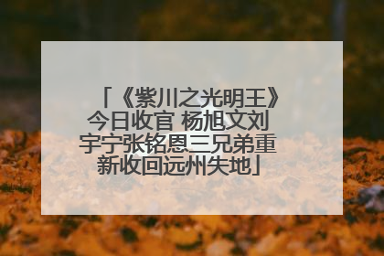 《紫川之光明王》今日收官 杨旭文刘宇宁张铭恩三兄弟重新收回远州失地