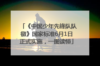 《中国少年先锋队队徽》国家标准6月1日正式实施，一图读懂