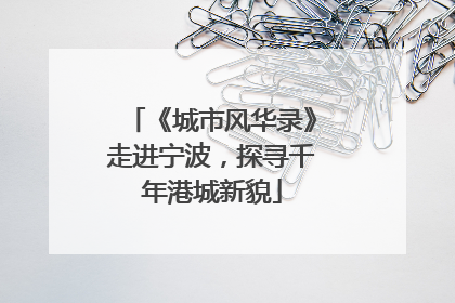 《城市风华录》走进宁波，探寻千年港城新貌