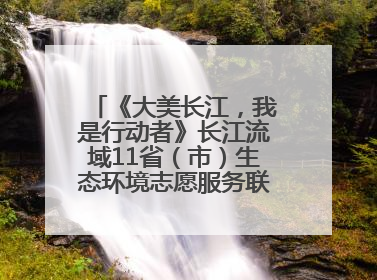《大美长江，我是行动者》长江流域11省（市）生态环境志愿服务联动活动在江苏南通成功启动