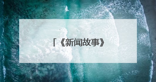 《新闻故事》｜清华支教团的锦中七日札记