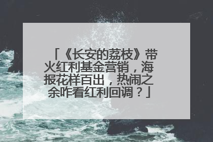 《长安的荔枝》带火红利基金营销，海报花样百出，热闹之余咋看红利回调？
