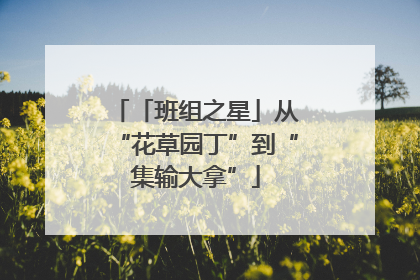 「班组之星」从“花草园丁”到“集输大拿”