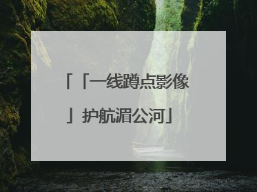 「一线蹲点影像」护航湄公河