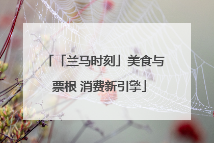 「兰马时刻」美食与票根 消费新引擎