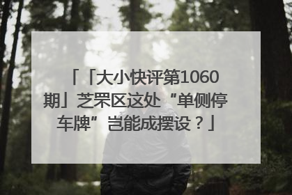 「大小快评第1060期」芝罘区这处“单侧停车牌”岂能成摆设？