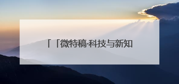 「微特稿·科技与新知」美国能源部联手英伟达、戴尔官宣下一代超算
