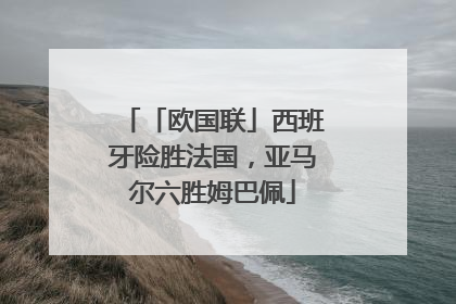 「欧国联」西班牙险胜法国，亚马尔六胜姆巴佩