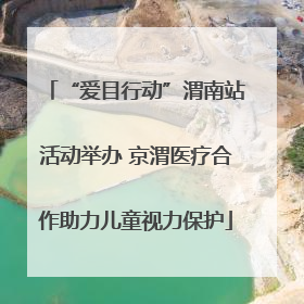 “爱目行动”渭南站活动举办 京渭医疗合作助力儿童视力保护