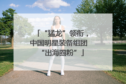 “猛龙”领衔，中国明星装备组团“出海圈粉”