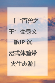 “百兽之王”变身文旅IP 沉浸式体验带火生态游