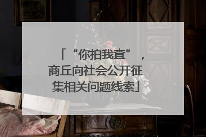 “你拍我查”，商丘向社会公开征集相关问题线索