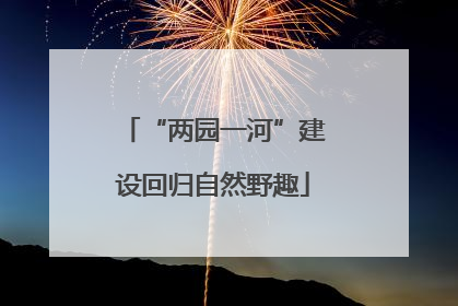 “两园一河”建设回归自然野趣