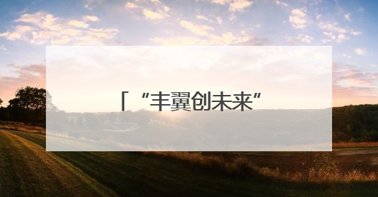 “丰翼创未来”大学生创新创业争霸赛选拔赛启动