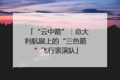 “云中箭”：意大利航展上的“三色箭”飞行表演队