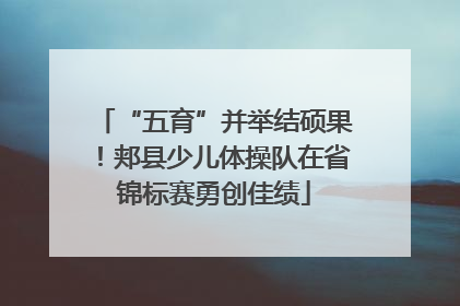 “五育”并举结硕果!郏县少儿体操队在省锦标赛勇创佳绩