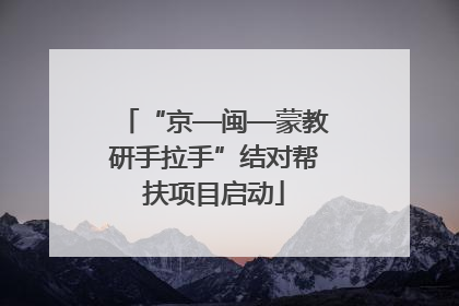 “京—闽—蒙教研手拉手”结对帮扶项目启动