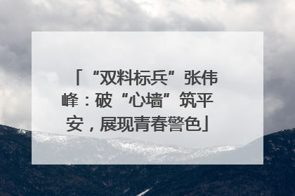 “双料标兵”张伟峰：破“心墙”筑平安，展现青春警色