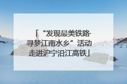 “发现最美铁路·寻梦江南水乡”活动走进沪宁沿江高铁