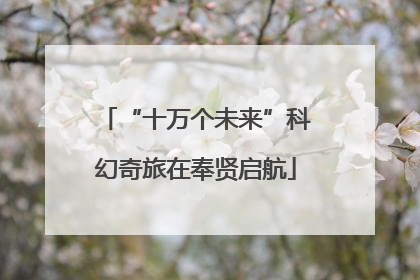 “十万个未来”科幻奇旅在奉贤启航