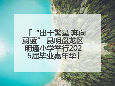 “出于繁星 奔向蔚蓝” 昆明盘龙区明通小学举行2025届毕业嘉年华