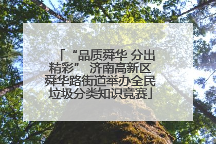 “品质舜华 分出精彩” 济南高新区舜华路街道举办全民垃圾分类知识竞赛