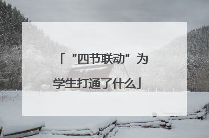 “四节联动”为学生打通了什么