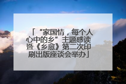 “家国情，每个人心中的乡”主题感读暨《乡愈》第二次印刷出版座谈会举办