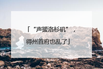 “声援洛杉矶”，得州首府也乱了