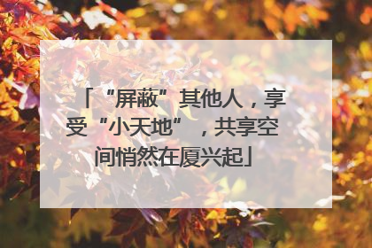 “屏蔽”其他人，享受“小天地”，共享空间悄然在厦兴起