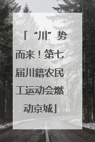 “川”势而来！第七届川籍农民工运动会燃动京城