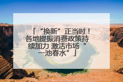 “换新”正当时！各地提振消费政策持续加力 激活市场“一池春水”
