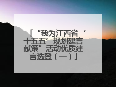 “我为江西省‘十五五’规划建言献策”活动优质建言选登（一）