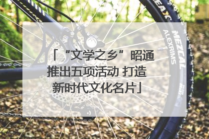 “文学之乡”昭通推出五项活动 打造新时代文化名片