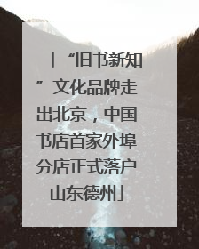 “旧书新知”文化品牌走出北京，中国书店首家外埠分店正式落户山东德州