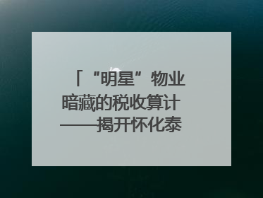 “明星”物业暗藏的税收算计——揭开怀化泰和物业服务有限公司隐匿未开票收入偷税真相