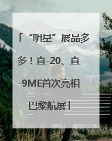 “明星”展品多多！直-20、直-9ME首次亮相巴黎航展