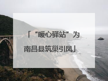 “暖心驿站”为南昌县筑巢引凤