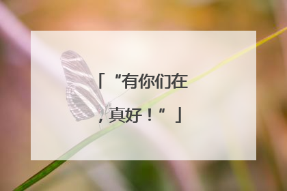 “有你们在，真好！”