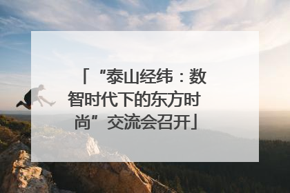 “泰山经纬：数智时代下的东方时尚”交流会召开