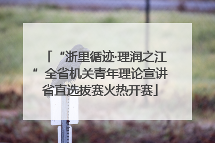 “浙里循迹·理润之江”全省机关青年理论宣讲省直选拔赛火热开赛