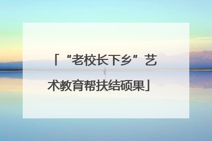 “老校长下乡”艺术教育帮扶结硕果