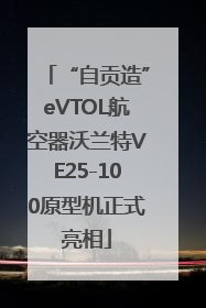 “自贡造”eVTOL航空器沃兰特VE25-100原型机正式亮相