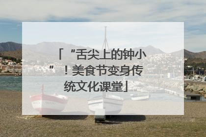 “舌尖上的钟小”！美食节变身传统文化课堂