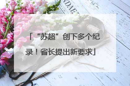 “苏超”创下多个纪录！省长提出新要求