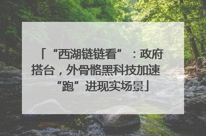 “西湖链链看”：政府搭台，外骨骼黑科技加速“跑”进现实场景