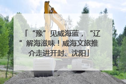 “豫”见威海蓝，“辽”解海滋味！威海文旅推介走进开封、沈阳