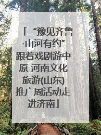 “豫见齐鲁·山河有约”跟着戏剧游中原 河南文化旅游(山东)推广周活动走进济南